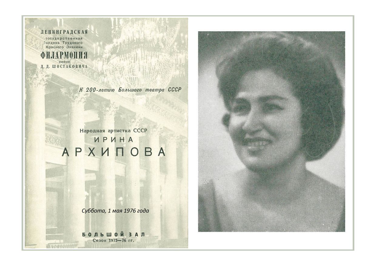 Вокальный вечер
Ирина Архипова